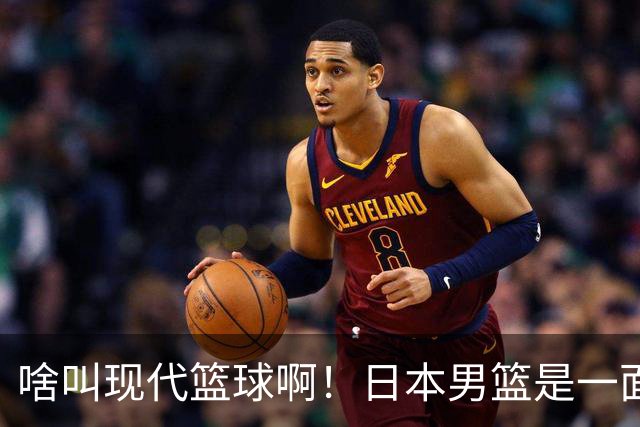 啥叫现代篮球啊！日本男篮是一面镜子 中国男篮落后就必然要挨打