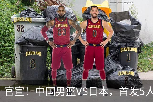 官宣！中国男篮VS日本，首发5人出炉！2大前锋李弘权、赵嘉义复出