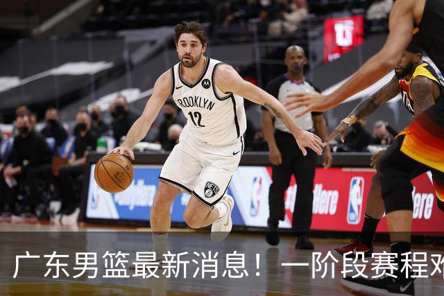 广东男篮最新消息！一阶段赛程难度大，胡明轩担任亚运会旗手，或签外援拉塞尔