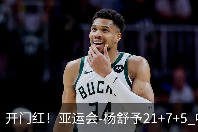 开门红！亚运会-杨舒予21+7+5 中国女篮65分大胜泰国