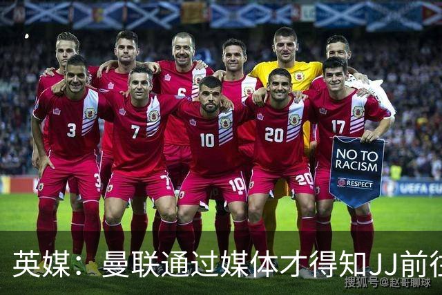 英媒：曼联通过媒体才得知JJ前往巴塞罗那，他回心转意可能性很低