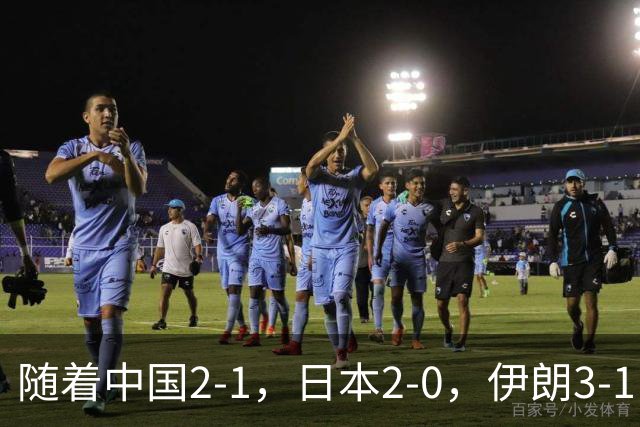 随着中国2-1，日本2-0，伊朗3-1，泰国3-2逆转 亚运男足积分榜出炉