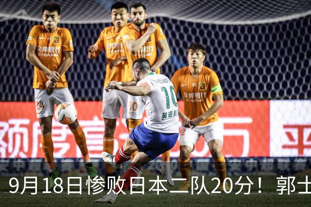 9月18日惨败日本二队20分！郭士强避谈下课，杜锋真能救国篮？